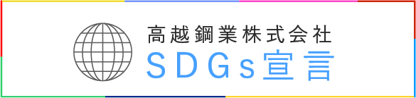 SDGs宣言バナー